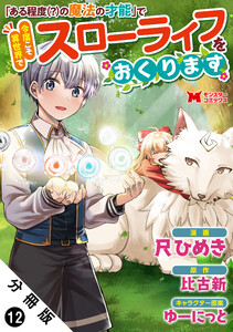 「ある程度(?)の魔法の才能」で今度こそ異世界でスローライフをおくります(コミック) 分冊版 : 12 電子書籍版
