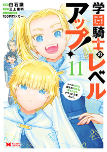 学園騎士のレベルアップ!レベル1000超えの転生者、落ちこぼれクラスに入学。そして、(コミック) : 11 電子書籍版