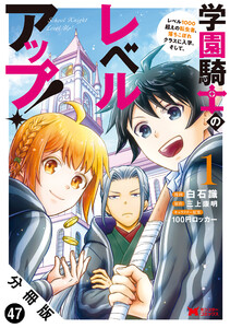 学園騎士のレベルアップ!レベル1000超えの転生者、落ちこぼれクラスに入学。そして、(コミック) 分冊版 : 47 電子書籍版