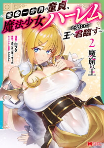 魔窟の王～余命一か月の童貞、魔法少女ハーレムを築いて王へ君臨す～(コミック) : 2 【電子コミック限定特典付き】 電子書籍版