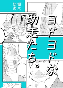 ヨドヨドな助走たち。 (1) 電子書籍版