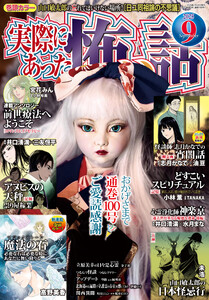 実際にあった怖い話 2025年9月号 電子書籍版