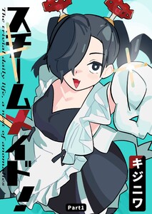 スチームメイド! Part1 メイドが来た! 電子書籍版