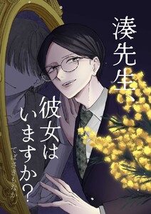 湊先生、彼女はいますか? 電子書籍版