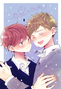 一番星の初恋 (1) 電子書籍版