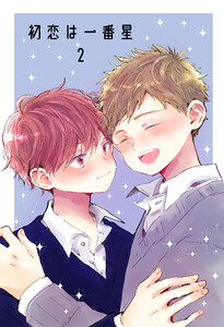 初恋は一番星 2 電子書籍版