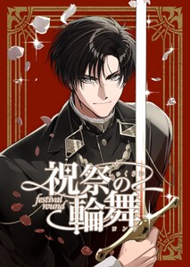 祝祭の輪舞 (1) 電子書籍版