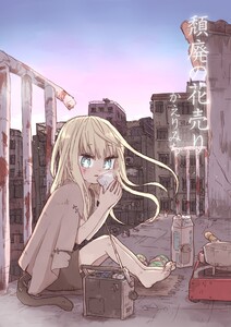 頽廃の花売り かえりみち 電子書籍版