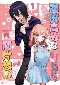 湿度高めな両片想い (1) 電子書籍版