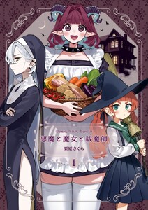 悪魔と魔女と祓魔師 - 1 - 【悪魔】 電子書籍版