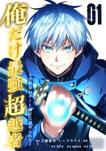 俺だけ最強超越者～全世界のチート師匠に認められた～【単行本】 (1) 電子書籍版