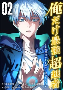 俺だけ最強超越者～全世界のチート師匠に認められた～【単行本】 (2) 電子書籍版