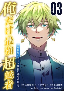 俺だけ最強超越者～全世界のチート師匠に認められた～【単行本】 (3) 電子書籍版