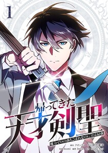 帰ってきた天才剣聖～魔力ゼロの落ちこぼれなのに実は最強～【単行本】 (1) 電子書籍版
