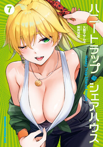 ハニートラップ・シェアハウス 7 電子書籍版