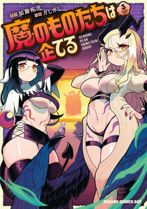 魔のものたちは企てる 3 電子書籍版