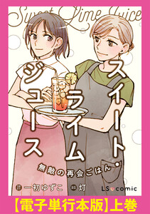 スイート・ライムジュース 無敵の再会ごはん 【電子単行本版】上巻 電子書籍版
