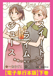 スイート・ライムジュース 無敵の再会ごはん 【電子単行本版】下巻 電子書籍版