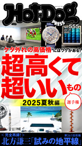 Hot-Dog PRESS no.555 超高くて超いいもの選手権 2025夏秋編 電子書籍版