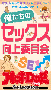 ホットドッグプレスセレクション 俺たちのセックス向上委員会 「大人のセックス白書」シリーズ 電子書籍版