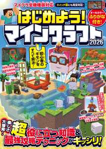 はじめよう! マインクラフト 2026 【スイッチ含むマイクラ全機種版対応!】初心者のギモンがすぐにわかる! 役立つ基礎知識や(秘)テクニックが満載!! 電子書籍版