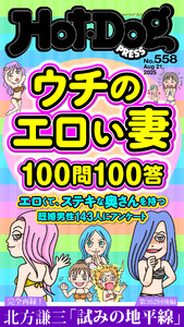 Hot-Dog PRESS no.558 ウチのエロい妻100問100答 電子書籍版