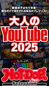 ホットドッグプレスセレクション 大人のYouTube2025 電子書籍版