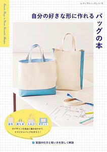 自分の好きな形に作れるバッグの本 電子書籍版