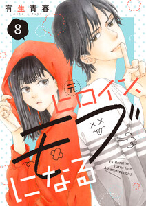 元ヒロイン、モブになる【単話】8 電子書籍版