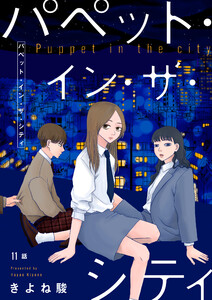 パペット・イン・ザ・シティ【単話】11 電子書籍版