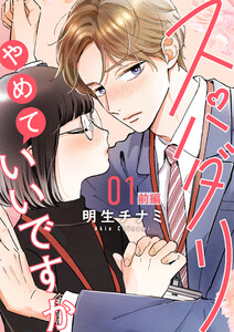 スパダリやめていいですか【単話】1 前編 電子書籍版