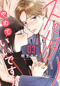 スパダリやめていいですか【単話】3 電子書籍版