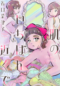 肌のいちばん近くで 電子書籍版