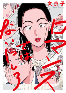 ロマンスではないにしろ 電子書籍版