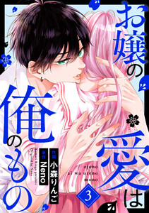 お嬢の愛は俺のもの3巻 電子書籍版