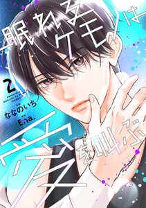 眠れるケモノは愛を叫ぶ2巻 電子書籍版