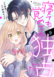 noicomi寝ても覚めても独占したい9巻 電子書籍版