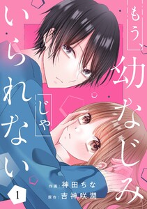 もう幼なじみじゃいられない1巻 電子書籍版