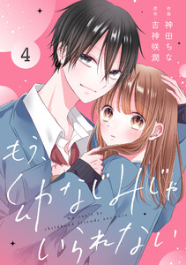 noicomiもう幼なじみじゃいられない4巻 電子書籍版