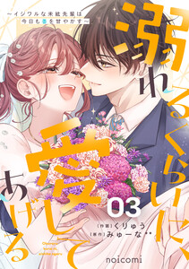 溺れるくらいに、愛してあげる～イジワルな未紘先輩は今日も番を甘やかす～3巻 電子書籍版