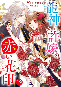 noicomi龍神と許嫁の赤い花印19巻 電子書籍版