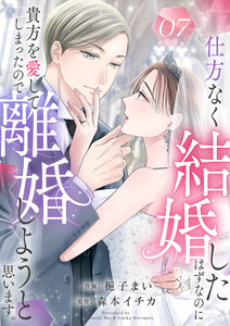 仕方なく結婚したはずなのに貴方を愛してしまったので離婚しようと思います。 (7) 電子書籍版