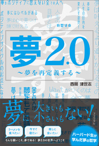 夢2.0 ～夢を再定義する～ 電子書籍版