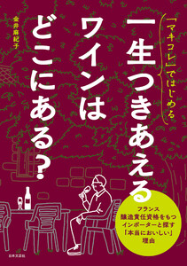 「マキコレ」ではじめる 一生つきあえるワインはどこにある? 電子書籍版
