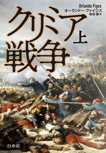 クリミア戦争 上[新装版] 電子書籍版