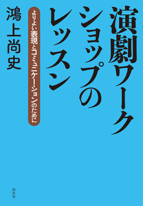 演劇ワークショップのレッスン:よりよい表現とコミュニケーションのために 電子書籍版