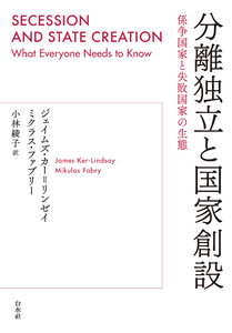 分離独立と国家創設:係争国家と失敗国家の生態 電子書籍版