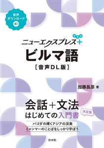ニューエクスプレスプラス ビルマ語[音声DL版] 電子書籍版