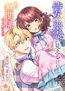 侍女の幽霊が見えるようになりましたが私は無関係だと思いたい【第12話】(エンジェライトコミックス) 電子書籍版