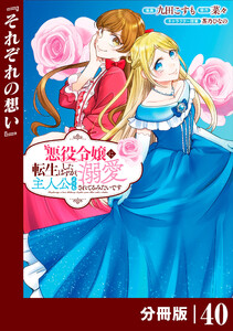 悪役令嬢に転生したはずが、主人公よりも溺愛されてるみたいです【分冊版】 (ラワーレコミックス) 40 電子書籍版